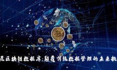 索尼区块链数据库：颠覆传统数据管理的未来挑