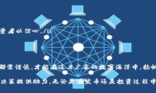 jiaoti区块链发币：冒险还是机遇？- 探讨刑事风险/jiaoti
区块链, 发币, 刑事风险/guanjianci

引言：区块链与发币的双刃剑
在当今数字经济的浪潮中，区块链技术和虚拟货币的出现，仿佛为财富的获取打开了一扇新的大门。然而，随着越来越多的人士投身于这一新兴市场，刑事风险随之而来，这一现象在业内引起了广泛关注。本文将深入探讨区块链发币背后的刑事风险，帮助您在这一充满挑战的领域中做出明智的决策。

什么是区块链与发币？
区块链是一种去中心化的分布式账本技术，它通过加密算法保证数据的安全与不可篡改。正因为其透明性与安全性，区块链被广泛应用于金融、供应链管理等多个领域。而发币，通常是指通过区块链技术推出自己的数字货币，能够为项目筹集资金。这种方式虽然颇具吸引力，但也布满了风险。

数字货币的魅力与潜在风险
数字货币本身饱含了无尽的魅力，尤其是在高回报的诱惑下。然而，我们不能忽略潜在的刑事风险。许多国家的法律针对虚拟货币仍在不断演变中，因此在这一过程中，一不小心就可能触犯法律。例如，未经许可的募资、金融诈骗等行为，可能会引发法律追究。

全球监管环境的变迁
在国际层面上，各国的监管政策不一而足。一些国家对虚拟货币持开放态度，而另一些国家则采取了限制性的措施。例如，中国对ICO（首次代币发行）的监管措施相对严格，禁止任何新的发币项目。这种高度不确定性使得投资者与发币者都面临着法律风险的挑战。

刑事风险的具体表现
区块链发币中的刑事风险主要体现在以下几个方面：

ul
    listrong未经授权的融资：/strong许多区块链项目在没有获得监管机构批文的情况下进行资金筹集，这可能构成金融犯罪。/li
    listrong金融欺诈：/strong一些项目以虚假的承诺吸引投资，这种行为不仅损害了投资者的利益，还可能引发法律诉讼。/li
    listrong洗钱问题：/strong由于区块链技术的匿名性，一些不法分子可能利用虚拟货币进行洗钱活动，这同样带来了极大的法律风险。/li
/ul

自我保护的措施
面对如此复杂的法律环境，如何自我保护成为了每个投资者需要考虑的问题。以下是一些建议：

ul
    listrong了解法律规定：/strong在进行任何投资之前，务必详细了解所在国和地区的相关法律法规，以避免触犯法律的红线。/li
    listrong审慎选择项目：/strong对于任何发币项目，都应该进行充分的尽职调查，了解项目团队、技术背景和市场前景等信息。/li
    listrong咨询专业意见：/strong在不确定的情况下，咨询法律专家或区块链领域的专业人士，能够为您提供更具针对性的指导。/li
/ul

区块链发币的合规路径
为降低刑事风险，合规是每个发币项目应追求的目标。以下是一些实用的合规路径：

ul
    listrong合法注册：/strong确保项目或公司在相关国家或地区进行合法注册，获得相应的运营许可。/li
    listrong完善白皮书：/strong白皮书是投资者了解项目的重要文档，应详尽阐述项目的背景、技术架构、融资用途等，给投资者以信心。/li
    listrong建立透明的沟通机制：/strong与社区、投资者保持良好的沟通，及时披露项目进展和财务信息。/li
/ul

结语：理性看待机遇与风险
在区块链发币的浪潮中，机遇与风险并存。作为投资者，不仅要善于抓住机遇，更要具备警惕意识，规避潜在的法律风险。每一步都需谨慎，才能在这片广袤的数字海洋中，扬帆起航，驶向成功的彼岸。

总而言之，区块链发币是一条充满挑战的道路，法律风险无处不在。希望本文能够帮助您更好地理解其中的复杂性，为您的投资决策提供助力。无论是在发币还是投资过程中，都要时刻保持理性，追求合法、安全的投资方式。