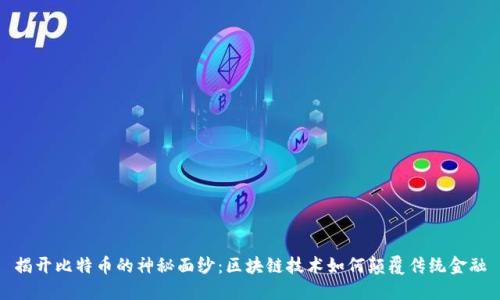 揭开比特币的神秘面纱：区块链技术如何颠覆传统金融