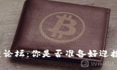 探索比特币区块链论坛：你是否准备好迎接加密