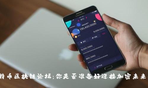 探索比特币区块链论坛：你是否准备好迎接加密未来的挑战？