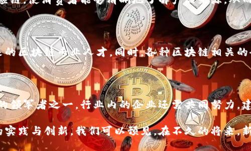 新西兰区块链：未来科技的挑战与机遇

区块链, 新西兰, 最新消息/guanjianci

近年来，区块链技术作为一种颠覆性创新，吸引了全球的关注，而新西兰在这个领域的探索同样引人注目。无论是金融科技公司，还是政府机构，都在积极研究如何利用区块链来提高效率、透明度，甚至是解决社会问题。本文将深入探讨新西兰区块链的最新动态，揭示其面临的挑战和未来的机遇。

区块链技术的概述

区块链是一种分布式账本技术，允许多个参与者在一个去中心化的网络中共同维护和记录交易。这一技术的核心特性包括安全性、透明性和不可篡改性，使其在金融、供应链管理、数字身份等领域展现出巨大的应用潜力。

新西兰在区块链领域的发展历程

新西兰的区块链发展可以追溯到几年前，当时一些初创公司开始在这个领域探路。随着技术的成熟和对其潜力的认识，越来越多的企业和组织开始考虑如何将区块链整合到其业务模式中。新西兰的政府也对这一趋势保持关注，并积极参与相关政策的制定，以营造一个良好的发展环境。

最新消息：政府支持与行业趋势

近期，新西兰政府发布了一份关于区块链的官方报告，报告中详细阐述了区块链技术在各行业的应用潜力，包括农业、医疗和公共服务等。据悉，政府将通过资金支持和技术指导，鼓励更多企业成为区块链的早期采用者。这样的政策无疑为新西兰区块链行业的快速发展提供了有利的环境。

面对的挑战与风险

尽管新西兰在区块链领域的发展势头良好，但依然存在许多挑战。在技术层面，区块链仍然面临可扩展性、能源消耗及互操作性的问题。在法律层面，现有的监管框架可能无法完全满足区块链技术带来的新需求，这需要政府和行业共同努力，制定出更加适应的法规。

行业应用实例

在新西兰，已经有一些企业成功地将区块链技术引入到他们的业务中。例如，一家农业科技公司利用区块链追踪农产品的供应链，使消费者能够清晰地了解产品来源，从而增强品牌信任。此外，医疗领域的创新者也在探索如何通过区块链提高患者信息的安全性和可追溯性。

文化与教育的推动

新西兰独特的文化背景和重视教育的传统为区块链技术的发展提供了良好的土壤。多所高校已经开设了相关课程，培养未来的区块链专业人才。同时，各种区块链相关的研讨会和峰会也在积极举办，从而促进了不仅是技术交流，也包括商业合作和创新思维的碰撞。

未来展望：新西兰的区块链蓝图

展望未来，新西兰的区块链行业将迎来更多的机遇。随着国际合作的加强和技术的不断进步，新西兰有潜力成为区块链创新的领军者之一。行业内的企业还需共同努力，建构一个健康的生态系统，从而吸引更多的投资并产生更大的经济效益。

总的来说，新西兰在区块链领域的最新消息无疑为区块链技术的应用与发展带来了积极的信号。从政府政策的支持到企业的实践与创新，我们可以预见，在不久的将来，新西兰将在这一新兴科技的浪潮中率先迈出坚实的步伐，迎接更加数字化的未来。