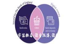 区块链市值排名：谁主沉浮，谁将崛起？