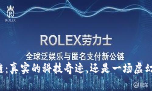 雷达币区块链：真实的科技奇迹，还是一场虚幻的投资骗局？