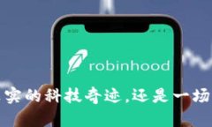 雷达币区块链：真实的科技奇迹，还是一场虚幻