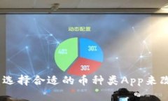 探索区块链世界：选择合适的币种类App来改变你