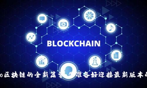 揭开Gate.io区块链的全新篇章：你准备好迎接最新版本的挑战了吗？