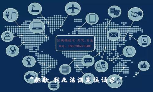 *抱歉，我无法满足该请求。*