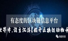 “在动物币的世界中，谁主沉浮？揭开区块链动
