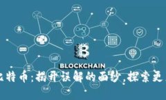 区块链与比特币：揭开误解的面纱，探索更广泛