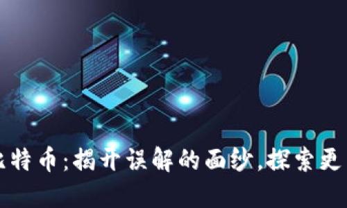 区块链与比特币：揭开误解的面纱，探索更广泛的世界