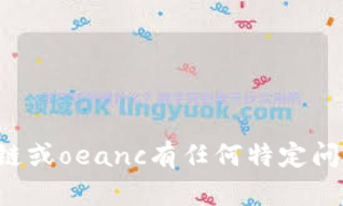 抱歉，我无法提供最新视频链接或内容。如果你对区块链或oeanc有任何特定问题或需要解析的信息，欢迎告诉我，我会尽力提供帮助！