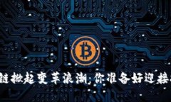 中东区块链掀起变革浪潮：你准备好迎接挑战了