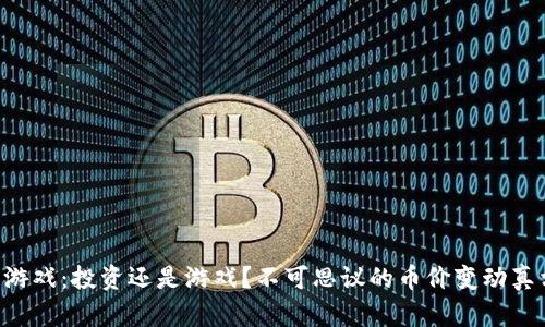 区块链游戏：投资还是游戏？不可思议的币价变动真相揭秘！