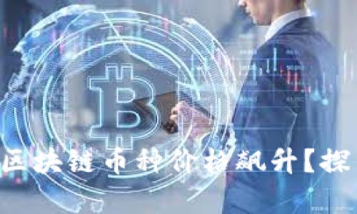 究竟是什么在推动区块链币种价格飙升？探索最贵代币的秘密！