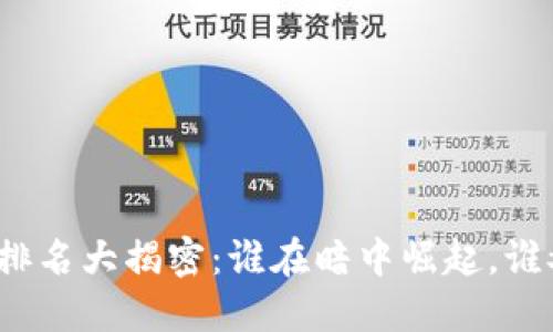 全球区块链排名大揭密：谁在暗中崛起，谁又面临挑战？