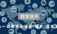当区块链中的一切都可能消失：揭开“消失币”