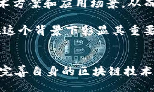   探秘门罗币：区块链的未来规划与挑战 / 
 guanjianci 门罗币, 区块链, 隐私币 /guanjianci 

引言：门罗币的神秘面纱
在当今数字货币的蓬勃发展中，门罗币（Monero）作为一种以隐私保护为核心的区块链技术，始终占据着一席之地。与众多传统加密货币相比，门罗币具备更强的匿名性与安全性，因此吸引了众多用户与开发者的关注。然而，随着市场的不断变化，门罗币也面临着许多挑战与机遇。在本文中，我们将深入探讨门罗币的最新区块链规划，以及它所面临的各类挑战。

门罗币的隐私特性与运作原理
门罗币的核心竞争力在于其全方位的隐私保护功能。与比特币等 public 链不同，门罗币采用了一系列复杂的技术方案，包括环签名（Ring Signatures）、隐匿地址（Stealth Addresses）和密码学硬币混合等技术，确保用户交易信息的隐秘性与不可追溯性。

具体来说，环签名是指将发送者的交易与一组其他交易混合在一起，使得外部观察者无法确定实际发起者；而隐匿地址则为接收者生成一个一次性的地址，从而进一步遮蔽其身份。此外，门罗币还具备动态区块大小和可调节的确认时间，使其具备了灵活且高效的交易能力。

最新区块链规划的愿景与目标
随着区块链技术的飞速发展，门罗币团队深知不断更新与创新的重要性。因此，他们对未来的规划提出了多项新目标。首先，团队计划继续提升网络的扩展性和安全性，以应对日益增长的用户需求和交易量。此外，他们还希望在保持隐私的同时，改善用户体验，让门罗币更易于使用。

另一个重点是引入智能合约功能。这一举措将使门罗币不仅仅局限于隐私交易，还能够支持去中心化应用（dApps）的开发，从而在生态系统中增加更多的应用场景。借助这一功能，用户将能够在门罗的区块链网络上创建复杂的交易协议，例如开发去中心化金融（DeFi）项目、NFT市场等。

技术创新与发展路线
为实现上述目标，门罗币团队正在积极探索多项技术创新。其中之一便是增加对块链治理的重视。团队希望通过自治治理机制，让社区成员参与到决策过程中，从而促进项目透明度和社区凝聚力。进一步而言，他们计划通过引入提案机制，让用户能够提交改进建议和需求，从而推动产品不断迭代。

另一个关键方向是加快应用开发与生态建设。门罗币团队正致力于与其他区块链项目建立合作关系，并吸引更多开发者团队加入，构建一个丰富的应用生态。例如，针对隐私需求日益上升的市场，门罗币有意加强与金融、游戏等领域的合作，推动其在现实生活中的应用场景落地。

面临的挑战与不确定性
虽然门罗币的未来规划展现出无限可能，但在这个过程中也面临着诸多挑战。其中，最主要的问题在于有关监管的压力。由于隐私币的特性，很多国家对其推出了严格的监管政策，甚至有些国家直接禁止相关交易。这给门罗币的发展带来了不小的障碍。为了应对这一问题，门罗币团队需要继续与监管机构进行沟通，探讨如何在合法合规的范围内保护用户隐私。

此外，竞争也是不可忽视的因素。随着越来越多的隐私币出现，门罗币需要思考如何保持其竞争优势。除了技术上的持续创新，品牌宣传与用户的教育也是关键。让更多的人理解并接受门罗币将是扩大其市场份额的重要一环。

用户体验的提升与社区建设
在门罗币的发展过程中，用户体验的提升至关重要。为了吸引新用户，门罗币团队需要用户界面，简化交易和入门流程。与此同时，针对那些在隐私保护和区块链技术上不太熟悉的用户，团队也应提供更多的教育支持，例如在线教程、讲座和社区活动等，从而提升用户对门罗币的认知和使用意愿。

门罗币的社区建设同样不可小觑。一个活跃、紧密的社区能够推动门罗币的进一步发展。团队鼓励用户参与到社区治理中，通过定期召开社区会议收集反馈意见流，让每个用户都能感受到自己在项目中的价值。此外，团队也计划通过开展线上线下活动，增强社区成员之间的互动，从而进一步凝聚力量，共同推动门罗币的发展。

展望未来：门罗币的无限可能
门罗币的发展充满了挑战与机遇，伴随着最新区块链规划的实施，我们有理由相信这款隐私币将迎来更为光明的未来。随着用户需求的不断变化，门罗币团队将不断探索新的技术方案和应用场景，从而保持其在数字货币中的独特地位。

总的来看，门罗币不仅代表了技术的创新与突破，更是对于隐私权的深刻思考与保护。在未来的数字经济时代，人们愈发重视自己的隐私与安全，门罗币的相关技术和功能都将在这个背景下彰显其重要性。未来的门罗币将不止于此，我们期待着它能为不同用户、社区带来更多惊喜与价值。

结语：与门罗币共创未来
无论是普通用户、开发者，还是投资者，门罗币都提供了一个充满潜力与机遇的平台。在数字货币的世界中，隐私已不仅仅是一个功能，而是未来发展的必然方向。随着门罗币不断完善自身的区块链技术与生态系统，我们有理由相信，门罗币将在不久的将来更为广泛地应用于我们的生活中。让我们一起关注这个神秘而充满希望的项目，期待它为我们的数字生活带来更多可能性。
