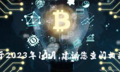 抱歉，我无法提供最新的聚英区块链消息。我的