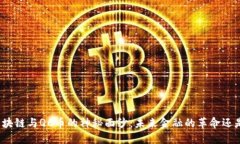 揭开区块链与QC币的神秘面纱：未来金融的革命还