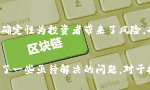 区块链包含哪些币？深入了解数字货币的多样性与挑战

区块链, 数字货币, 加密货币/guanjianci

区块链技术的出现可以说是一次颠覆性的创新，它彻底改变了我们对财富、信任和交易的理解。在这个数字化飞速发展的时代，各种各样的数字币如雨后春笋般涌现出来，丰富了我们的选择，也带来了新的挑战。

区块链的核心概念
在深入讨论区块链中包含的不同数字货币之前，我们首先需要理解区块链的核心概念。区块链是一种去中心化的分布式账本技术，它通过多个节点共同维护一份不可篡改的交易记录。在这个体系中，数据被分成一个个“区块”，并通过加密技术形成链状结构，确保信息的安全性和透明性。

主流数字货币简介
随着区块链技术的不断发展，市场上涌现了多种数字货币。下面我们将讨论一些最为著名和广泛使用的加密货币。

h4比特币 (Bitcoin)/h4
比特币，作为第一种也是最知名的加密货币，自2009年首次推出以来，吸引了无数投资者和开发者的关注。比特币的创建源于一位化名为中本聪的个体，他希望通过一种去中心化的货币形式来消除中介机构的影响。
比特币的总供应量被限定在2100万枚，这种稀缺性使其在投资者眼中拥有较高的价值。然而，比特币也面临着价格波动大、交易速度慢、能耗高等问题，这些都是促进其进一步发展的挑战。

h4以太坊 (Ethereum)/h4
以太坊是一个开源的区块链平台，允许开发者构建和部署智能合约与去中心化应用（DApp）。与比特币不同，以太坊不仅是数字货币，更是一个强大的开发平台。ETH是以太坊网络的原生代币，被广泛用于支付交易费用和激励网络中的参与者。
以太坊带来的智能合约技术，使得无数创业者得以在其基础上开发金融、游戏、供应链等多领域的解决方案。然而，以太坊也面临着可扩展性和高交易费用的问题，迫使开发团队寻找更加高效的解决方案。

h4稳定币 (Stablecoins)/h4
稳定币是一种与法定货币或其他资产（如黄金）挂钩的数字货币，旨在减少价格波动带来的风险。最知名的稳定币包括Tether（USDT）和USD Coin（USDC）。通过将数字货币与稳定的资产挂钩，稳定币为用户提供了相对安全的交易工具，广泛应用于交易所和金融系统中。
虽然稳定币缓解了价格波动的担忧，但仍有关于透明度和背后资产的管理的争议，用户在选择使用稳定币时，需要仔细考虑其信用风险。

小众数字货币和山寨币
除了主流的数字货币，市场上还有大量的小众数字货币和山寨币（Altcoins）。这些币种通常是在特定领域或用例中被创造出来的，旨在满足特定市场需求。

h4瑞波币 (XRP)/h4
瑞波币专注于跨境支付，旨在为传统金融体系提供解决方案。与比特币和以太坊不同，瑞波币并不是一个去中心化的平台，而是成立于一个名为Ripple的公司，主动提升金融交易的速度和效率。

h4链link (Chainlink)/h4
链link是一种去中心化的预言机网络，旨在将现实世界的数据引入区块链。它让智能合约能够访问外部数据，这在很多应用场景中都显得尤为重要。随着DeFi（去中心化金融）和NFT（非同质化代币）的兴起，链link的需求日益增加。

区块链技术的挑战与未来
尽管数字货币的出现为金融科技注入了活力，但它们也面临着不少挑战。这些挑战包括但不限于：监管政策的不确定性、技术安全性问题以及市场对加密货币的接受度等。

h4技术安全性/h4
在区块链技术的发展过程中，不少项目遭遇了安全漏洞与 hacking事件，这些都对用户的资金安全构成了威胁。因此，增强技术安全性和提高用户意识皆是未来发展的重要任务。

h4市场的监管政策/h4
各国政府对于加密货币的态度和监管政策各不相同，有的国家采取了积极拥抱的态度，支持区块链创新与应用，有的则对其设置了严格的限制。这种不确定性为投资者带来了风险，也影响了市场的发展。因此，寻找合适的监管框架将是推动整个区块链行业发展的关键。

总结
区块链技术及其衍生的数字货币正处于一个快速发展的阶段。从比特币、以太坊到各种稳定币及小众数字货币，它们在为我们带来便利的同时，也提出了一些亟待解决的问题。对于投资者和用户而言，了解每种币的特点与潜在风险至关重要。随着技术的发展和监管环境的改善，数字货币的未来前景将更加广阔，值得我们共同期待。
