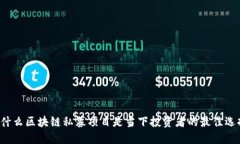 为什么区块链私募项目是当下投资者的最佳选择