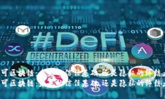 许可区块链：未来的信任基础，还是隐私的终结