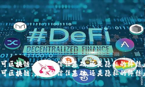 许可区块链：未来的信任基础，还是隐私的终结者？
许可区块链：未来的信任基础，还是隐私的终结者？