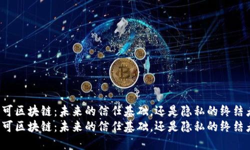 许可区块链：未来的信任基础，还是隐私的终结者？
许可区块链：未来的信任基础，还是隐私的终结者？