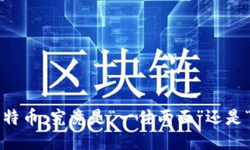 区块链与比特币：究竟是“一体两面”还是“南辕北辙”？