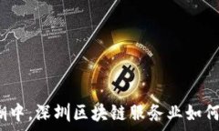   在数字经济的浪潮中，深圳区块链服务业如何顽
