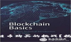 如何应对区块链币购买的挑战？揭开背后的秘密