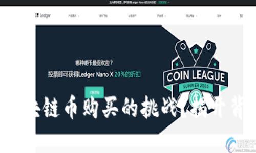 如何应对区块链币购买的挑战？揭开背后的秘密！