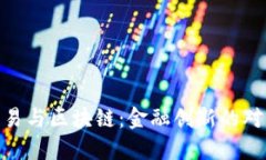 人民币交易与区块链：金融创新的对决与机遇