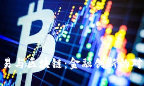 人民币交易与区块链：金融创新的对决与机遇