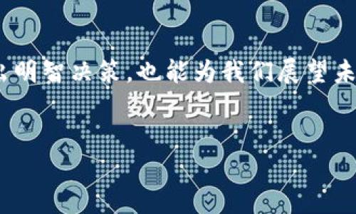区块链与币圈：一场技术与金融的爱恨情仇

自从比特币在2009年问世以来，区块链技术和加密货币（通常统称为“币圈”）便开始了它们之间错综复杂的关系。这种关系并不是简单的因果链，而是相互交织、共同发展的。而今，许多人依然混淆这两者之间的区别及联系，因此，深入理解它们的互动，能帮助我们更清晰地看待数字经济的未来。

区块链：基础设施还是理念？

区块链作为一种去中心化的分布式账本技术，提供了一种在没有中介的情况下进行安全交易和数据存储的方式。它的核心特性包括不可篡改性、透明性和去中心化，这使得区块链在众多领域具有广泛的应用前景，例如供应链管理、医疗记录存储、身份验证等。

然而，不可否认的是，区块链技术的广泛应用往往与加密货币的兴起紧密相关。比特币作为第一个基于区块链的应用，不仅引发了加密货币的热潮，也引起了对区块链技术的广泛关注。这种联系使得许多人将区块链视为“币圈”的主要推动力，但实际上，区块链的潜力远不止于此。

币圈：投机、创新还是泡沫？

币圈的世界充满了激情与投机，尤其是在牛市阶段，投资者对新币种的追逐让很多人一夜暴富，同时也让不少人觉醒到这种投资的风险与不确定性。币圈包含了各种数字货币，包括比特币、以太坊、瑞波币等，还有许多基于区块链技术的创新项目，如去中心化金融（DeFi）、非同质化代币（NFT）等。

然而，币圈的泡沫和骗局也是层出不穷。从ICO（首次代币发行）骗局到各种“山寨币”的盛行，币圈的投资环境充满了挑战与不确定性。这种情况使得许多对区块链技术抱有希望的人们感到沮丧，并对币圈产生质疑。在这样的背景下，人们亟需更为清晰的认知，以理解区块链和币圈之间的真实关系。

区块链与币圈的交织：一体两面

区块链和币圈之间的关系，就像是一枚硬币的两面。区块链作为技术基础，赋予了币圈一个安全且透明的交易平台；而币圈则推动了区块链技术的发展，促进了许多创新项目的落地。从技术和经济的角度来看，二者相辅相成，缺一不可。

越来越多的企业和组织开始意识到，单单依靠区块链技术来构建一项成功的业务是不够的，必须要有支持这一技术的经济模式。而这些经济模式往往依赖于加密货币的广泛接受和应用。因此，币圈为区块链提供了必要的经济激励，促进了其技术的持续发展和创新。

未来展望：互惠共赢还是继续洗牌？

进入2023年，区块链和币圈的未来依然面临挑战与机遇。许多国家和地区积极探索区块链技术的监管政策，以便于更好地引导币圈的发展。随着技术的逐步成熟，未来理应有更多的项目落地，以及更为完善的规则和标准。

对于投资者来说，理解区块链与币圈的关系是至关重要的。未来成功的投资者，必Willbe能够识别出那些真正落地的区块链项目，而非仅靠炒作和投机的币圈产品。教育和知识积累将成为投资者在波动市场中求生存的关键。

结语：超越表象，深刻理解

区块链技术与币圈的关系错综复杂，既有共生的可能，也带来各自发展的挑战。理解这一关系，不仅有助于投资者在复杂的市场中作出明智决策，也能为我们展望未来的数字经济提供更多思考。愿未来的区块链技术脱去泡沫，真正发挥它应有的潜力，为整个社会带来更多价值。

guanjianzi区块链,币圈,数字经济/guanjianzi  
区块链与币圈：一场技术与金融的爱恨情仇