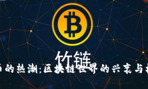 炒币的热潮：区块链世界的兴衰与机遇