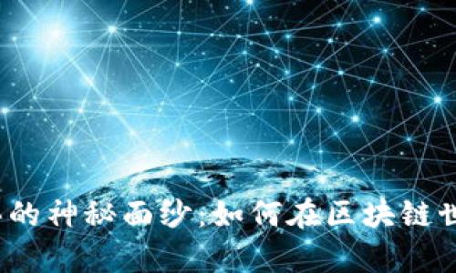 揭开泰达币购买的神秘面纱：如何在区块链世界中游刃有余？