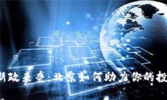 区块链新政来袭：北京如何助力你的投资之路？