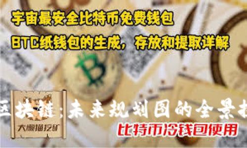 解锁新兴区块链：未来规划图的全景探讨与挑战