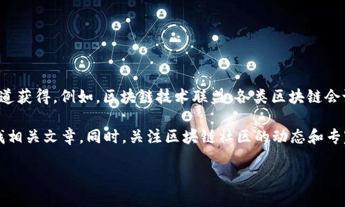 关于“区块链宪章最新消息”的信息，可以通过权威的新闻网站、专业的区块链论坛或者官方发布渠道获得。例如，区块链技术联盟、各类区块链会议的官方网站，或者是一些主要的财经新闻网站，都能提供有关区块链宪章的最新动态和深度解读。

如果你对区块链宪章的具体内容、意义、影响及其对未来的潜在作用感兴趣，可以在这些平台上寻找相关文章。同时，关注区块链社区的动态和专家的评论也是获取信息的好方法。 

如需要深入讨论或获取特定信息，建议明确具体的需求或问题。