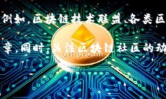 关于“区块链宪章最新消息”的信息，可以通过