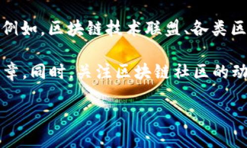 关于“区块链宪章最新消息”的信息，可以通过权威的新闻网站、专业的区块链论坛或者官方发布渠道获得。例如，区块链技术联盟、各类区块链会议的官方网站，或者是一些主要的财经新闻网站，都能提供有关区块链宪章的最新动态和深度解读。

如果你对区块链宪章的具体内容、意义、影响及其对未来的潜在作用感兴趣，可以在这些平台上寻找相关文章。同时，关注区块链社区的动态和专家的评论也是获取信息的好方法。 

如需要深入讨论或获取特定信息，建议明确具体的需求或问题。
