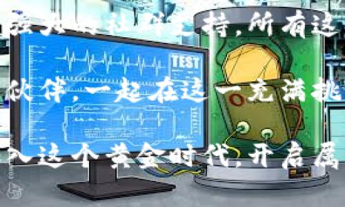   掌握区块链发币：从新手到高手的挑战之路 / 
 guanjianci 区块链, 发币, 培训 /guanjianci 

引言：区块链的魅力与挑战
在当今的数字经济时代，区块链技术的崛起犹如一道耀眼的光芒，吸引了无数企业和个人的目光。作为一项革命性的技术，区块链不仅在金融领域大展拳脚，更在供应链、医疗、艺术等众多行业展现出其独特的潜能。而在这一技术的运用中，发币（Token发行）成为了很多创业者实现梦想的重要工具。

然而，尽管发币的前景广阔，但其中潜藏的风险和挑战却不容小觑。无论是技术整合、市场分析，还是法律合规，能够掌握发币的核心技能，将是每一个希望在这一领域立足者的必经之路。因此，系统的区块链发币培训显得尤为重要，它将成为通向成功的桥梁。

第一章：了解区块链基础
在迈向成功之前，理解区块链的基本概念是至关重要的。区块链，作为一种去中心化的透明账本技术，能够通过分布式节点确保信息的一致性和安全性。它的优势在于数据不可篡改、透明性强，并且能够降低中介成本。

为了有效地进行发币，我们需要掌握区块链的底层技术，包括哈希算法、共识机制和智能合约等。这不仅帮助我们理解发币的过程，也让我们能够从技术角度进行必要的调整和。

第二章：分析市场需求与趋势
在进行发币之前，深入分析市场需求至关重要。我们需要判断选择哪个领域进行发币，并确保找到适合的受众。通过市场调查和需求分析，能够更好地定位自己的项目，从而提高成功的几率。

观察市场趋势同样重要。比如，近几年NFT（非同质化代币）的崛起带动了数字艺术和收藏品市场，许多项目通过发币成功吸引了投资者的关注。了解这些趋势，将帮助我们更好地把握机会。

第三章：设计发币的经济模型
经济模型的设计直接影响着发币的成功与否。我们需要考虑发行数量、流通机制、价值支撑等多个方面。怎样设定币价？如何激励用户持有和使用代币？这些问题都需要在培训中进行深入的探讨与解析。

我们也要意识到，币本身的价值不仅来源于技术支持，更依靠于社群的建设、市场营销策略以及合法合规的运作方式。因此，设计一个良好的经济模型不仅要关注数字本身，也要从生态系统的角度进行思考。

第四章：掌握技术实现和智能合约编写
区块链发币的过程中，技术实现是一个不可忽视的关键环节。掌握智能合约的编写，对于发币项目的成功至关重要。智能合约，简单来说，就是一种自动执行的合约，通过代码来实现合约条款的适用。

培训中，我们将教授学员如何使用以太坊（Ethereum）、波卡（Polkadot）等主流区块链平台来编写和部署智能合约。此外，关注安全性也是编写智能合约过程中不可或缺的一部分，了解常见的漏洞及其防护措施能够帮助我们避免不必要的损失。

第五章：合规与法律风险管理
在进行区块链发币时，法律风险管理至关重要。不同国家和地区对于加密货币的监管政策各不相同，我们需要深入了解这些法律框架，以确保项目的合规性。

同时，我们也要关注ICO（初始代币发行）及STO（证券型代币发行）的区别，以及如何进行信息披露、反洗钱（AML）和了解你的客户（KYC）的程序。这些法规不仅能保护投资者权益，也能使我们的项目在市场中建立更好的信誉。

第六章：营销与社群建设
发币项目的成功不仅依赖于技术和法律合规，还需要强大的营销和社群支持。有效的市场营销策略能够为项目带来更多的曝光率和用户关注，而建立忠实的社区则能够创造出可持续发展的生态环境。

我们将在培训中介绍如何利用社交媒体、线上论坛、区块链活动等数字渠道进行营销活动。同时，如何通过社区管理、反馈机制来提高用户的参与感和忠诚度，也是我们需要关注的重要方面。

第七章：分析成功案例与失败教训
在区块链发币的漫长旅途中，成功与失败都是非常珍贵的经验教训。分析成功案例，例如以太坊和Chainlink等头部项目，我们能够更好地了解他们是如何设计经济模型、建设社群并推进市场营销的。

同样，失败的项目也能给我们提供警示。通过了解这些项目为何失败，诸如缺乏透明度、市场需求评估不当、法律合规方面的疏忽，我们能够在自己的项目中提前规避类似的风险。

第八章：实践与反馈
理论与实践相结合是学习任何新技能的最佳方式。我们的培训课程将提供真实的项目实操机会，带领学员从零开始进行发币的各个步骤，从经济模型设计到技术实现，再到合规审查与市场推广。

这样不仅能够加深学员对理论知识的理解，也能在实践中发现不足，及时调整策略。对于每一次实操，学员都能得到来自讲师和同伴的反馈，帮助他们不断提升。

结论：未来在于掌握
在这个飞速变化的时代，掌握区块链发币的技能将为你打开无限可能的未来。从理解技术的本质，到学会灵活应对市场的变化，再到建立强大的社群支持，所有这些都不是一蹴而就的，而是需要持续的学习和实践。

参加专业的区块链发币培训，将为你提供一个良好的学习平台和机会。通过系统的培训，你不仅能掌握必要的技能，还能结识志同道合的伙伴，一起在这一充满挑战与机遇的领域中，书写属于自己的成功故事。

如今，越来越多的创业者已经步入了这个领域，区块链发币将不再是遥不可及的梦想，而是一个可以通过努力实现的目标。让我们一起加入这个黄金时代，开启属于自己的区块链发币旅程吧！