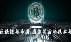 揭秘区块链与币圈：图像背后的技术与梦想