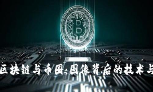 揭秘区块链与币圈：图像背后的技术与梦想
