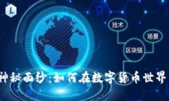 揭开区块链神秘面纱：如何在数字货币世界中成