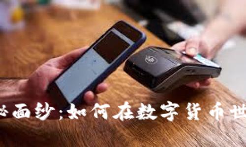 揭开区块链神秘面纱：如何在数字货币世界中成功购币？