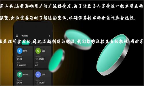 密码学与区块链技术：揭开未来的秘密与挑战

在当今数字化快速发展的时代，密码学和区块链技术正在引领一场前所未有的变革。从比特币等加密货币的兴起到智能合约的普及，密码学的进步为区块链网络的安全性和可靠性提供了坚实的基础。然而，随着技术的发展，新时代的挑战也层出不穷。本篇文章将深入探讨这一领域的最新动态，以及我们如何应对未来可能出现的多重挑战。

密码学基础：保护信息的安全利器

密码学是研究信息安全的科学。它不仅涉及数据加密、解密的技术，还包括认证、数字签名等多方面的内容。简单来说，密码学的核心目标是保护信息，确保只有授权的人可以读到或修改数据。在区块链中，密码学扮演着关键角色，确保每一笔交易的真实性和不可篡改性。

随着技术的进步，新的加密算法不断涌现。其中，量子计算的发展，给传统的加密技术带来了前所未有的压力。量子计算机可以在极短的时间内破解一些我们目前用于保障安全的密码算法。因此，加密技术的未来可能需要重新设计，以抵御这类新兴威胁。

区块链的崛起：去中心化的力量

区块链技术于2009年随着比特币的发布而走入公众视野。它通过去中心化的方式，确保了数据的透明性和安全性。区块链的核心特征在于数据一旦记录，便无法被修改，这使得其在金融、供应链、医疗等行业的应用前景十分广阔。

然而，尽管区块链技术展现出巨大的潜力，但仍面临许多挑战。例如，如何提高区块链网络的交易速度与效率，如何处理大规模用户的数据存储问题等。当前，很多开发者正在积极探索不同的解决方案，包括采用更高效的共识机制、层级网络设计等。

最新动态：密码学与区块链的结合创新

近年来，密码学和区块链领域涌现出了一系列令人鼓舞的新发展。例如，零知识证明技术的应用，允许一方证明某一信息的真实性，而无需透露具体信息。这项技术在保护用户隐私的同时，确保了交易的可信性，受到广泛关注。

此外，跨链技术的发展使得不同的区块链网络能够互相通信，解决了孤立区块链之间的兼容性问题。这不仅提升了区块链的应用范围，也增强了整个生态系统的灵活性。

未来的挑战：我们该如何应对？

尽管密码学和区块链技术的进步带来了诸多机遇，但仍有不少挑战亟待解决。首先，技术的复杂性使得很多用户难以理解和使用这些新工具，这将影响用户的广泛接受度。为了让更多人享受这一技术带来的便利，普及教育与培训显得至关重要。

其次，合规性是另一个重要议题。随着政府和监管机构对区块链技术的高度关注，各国对加密货币和区块链应用的监管政策都在不断演变。企业需要及时了解这些变化，以确保其技术的合法性和合规性。

结语：技术的未来是光明的

尽管面临挑战，密码学与区块链技术的未来依然充满希望。随着社会对安全、隐私和效率的日益重视，发展这些技术不仅是必要的，而且是理所当然的。通过不断创新与学习，我们能够迎接未来的挑战，同时享受科技带来的丰硕成果。

关键词
密码学,区块链,信息安全/guanjianci


密码学与区块链：破解未来的机遇与挑战