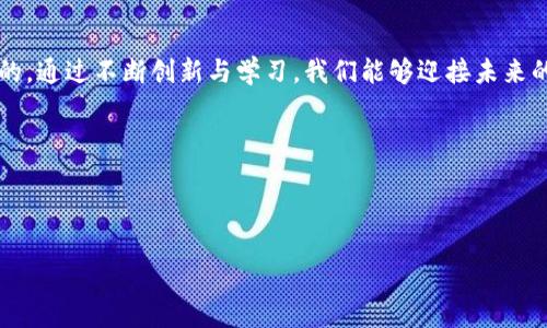 密码学与区块链技术：揭开未来的秘密与挑战

在当今数字化快速发展的时代，密码学和区块链技术正在引领一场前所未有的变革。从比特币等加密货币的兴起到智能合约的普及，密码学的进步为区块链网络的安全性和可靠性提供了坚实的基础。然而，随着技术的发展，新时代的挑战也层出不穷。本篇文章将深入探讨这一领域的最新动态，以及我们如何应对未来可能出现的多重挑战。

密码学基础：保护信息的安全利器

密码学是研究信息安全的科学。它不仅涉及数据加密、解密的技术，还包括认证、数字签名等多方面的内容。简单来说，密码学的核心目标是保护信息，确保只有授权的人可以读到或修改数据。在区块链中，密码学扮演着关键角色，确保每一笔交易的真实性和不可篡改性。

随着技术的进步，新的加密算法不断涌现。其中，量子计算的发展，给传统的加密技术带来了前所未有的压力。量子计算机可以在极短的时间内破解一些我们目前用于保障安全的密码算法。因此，加密技术的未来可能需要重新设计，以抵御这类新兴威胁。

区块链的崛起：去中心化的力量

区块链技术于2009年随着比特币的发布而走入公众视野。它通过去中心化的方式，确保了数据的透明性和安全性。区块链的核心特征在于数据一旦记录，便无法被修改，这使得其在金融、供应链、医疗等行业的应用前景十分广阔。

然而，尽管区块链技术展现出巨大的潜力，但仍面临许多挑战。例如，如何提高区块链网络的交易速度与效率，如何处理大规模用户的数据存储问题等。当前，很多开发者正在积极探索不同的解决方案，包括采用更高效的共识机制、层级网络设计等。

最新动态：密码学与区块链的结合创新

近年来，密码学和区块链领域涌现出了一系列令人鼓舞的新发展。例如，零知识证明技术的应用，允许一方证明某一信息的真实性，而无需透露具体信息。这项技术在保护用户隐私的同时，确保了交易的可信性，受到广泛关注。

此外，跨链技术的发展使得不同的区块链网络能够互相通信，解决了孤立区块链之间的兼容性问题。这不仅提升了区块链的应用范围，也增强了整个生态系统的灵活性。

未来的挑战：我们该如何应对？

尽管密码学和区块链技术的进步带来了诸多机遇，但仍有不少挑战亟待解决。首先，技术的复杂性使得很多用户难以理解和使用这些新工具，这将影响用户的广泛接受度。为了让更多人享受这一技术带来的便利，普及教育与培训显得至关重要。

其次，合规性是另一个重要议题。随着政府和监管机构对区块链技术的高度关注，各国对加密货币和区块链应用的监管政策都在不断演变。企业需要及时了解这些变化，以确保其技术的合法性和合规性。

结语：技术的未来是光明的

尽管面临挑战，密码学与区块链技术的未来依然充满希望。随着社会对安全、隐私和效率的日益重视，发展这些技术不仅是必要的，而且是理所当然的。通过不断创新与学习，我们能够迎接未来的挑战，同时享受科技带来的丰硕成果。

关键词
密码学,区块链,信息安全/guanjianci


密码学与区块链：破解未来的机遇与挑战